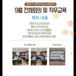 서울시 영등포센터 | 9월 전체회의 및 직무교육