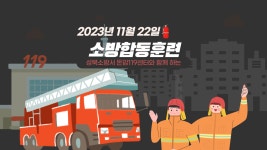 서울시 성북센터 | [행정지원팀] 2023년 성북소방서 돈암119센터와 함께 하는 합동소방훈 실시