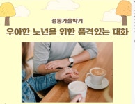 서울시 성동센터 | 우아한 노년을 위해 품격있는 대화를 익히는 사람들 - 시민기자단 서성원 기자 우아한 노년을 위해 품격있는 대화를 익히는... 