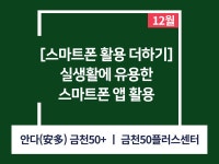 강좌 - 상세 | 서울시 50플러스포털 [스마트폰 활용 더하기] 생활 스마트폰 활용법