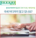 강좌 - 상세 | 서울시 50플러스포털 [사람품학교/실용] 국세 어디까지 알고 있나요?