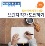 강좌 - 상세 | 서울시 50플러스포털 [활동가양성] (야간) 일상이 에세이가 되는 브런치 작가 도전하기