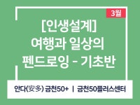 강좌 - 상세 | 서울시 50플러스포털 여행과 일상의 펜드로잉 - 야간 기초반