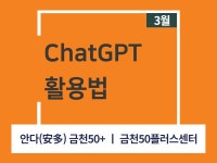 강좌 - 상세 | 서울시 50플러스포털 [서울런 4050 직업역량강화] ChatGPT 활용법