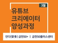 강좌 - 상세 | 서울시 50플러스포털 [서울런 4050 직업역량강화] 유튜브 크리에이터 양성과정