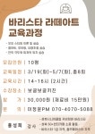 강좌 - 상세 | 서울시 50플러스포털 [인생설계] 바리스타 라떼아트 교육과정