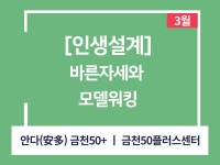 강좌 - 상세 | 서울시 50플러스포털 바른자세와 모델워킹