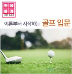 강좌 - 상세 | 서울시 50플러스포털 [건강가이드]골프 입문