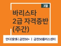 강좌 - 상세 | 서울시 50플러스포털 [서울런 4050 직업역량강화] 바리스타 2급 자격증반(주간)