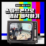 서울시 강북센터 | [활동스케치] 활동스케치 #41 스마트폰으로 영상제작 배워보기