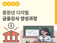 강좌 - 상세 | 서울시 50플러스포털 [일활동사업] 중장년 디지털금융 강사양성과정