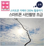 강좌 - 상세 | 서울시 50플러스포털 [여가가이드]스마트폰 사진촬영 초급 2기