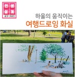 강좌 - 상세 | 서울시 50플러스포털 [여가가이드]여행드로잉 화실