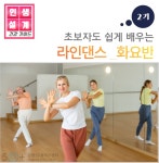강좌 - 상세 | 서울시 50플러스포털 [건강가이드]라인댄스 화요반 2기