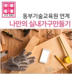 강좌 - 상세 | 서울시 50플러스포털 [주거가이드]나만의 실내가구만들기