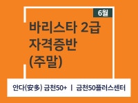 강좌 - 상세 | 서울시 50플러스포털 [서울런 4050 직업역량강화] 바리스타 2급 자격증반(주말)