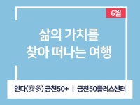 강좌 - 상세 | 서울시 50플러스포털 삶의 가치를 찾아 떠나는 여행