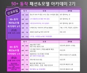 강좌 - 상세 | 서울시 50플러스포털 동작50+패션&모델 아카데미 2기(초급)
