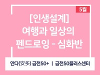 강좌 - 상세 | 서울시 50플러스포털 여행과 일상의 펜드로잉 - 야간 심화반