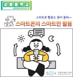 강좌 - 상세 | 서울시 50플러스포털 [사람품학교/실용] 스마트폰의 스마트한 활용