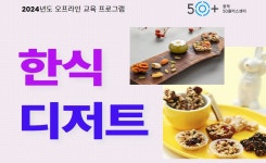 강좌 - 상세 | 서울시 50플러스포털 한식 디저트