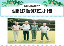 강좌 - 상세 | 서울시 50플러스포털 [자격증취득과정] 실버인지놀이지도사 1급 (금 , 10:00 - 13:00)