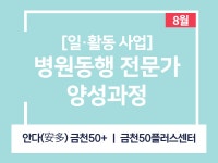 강좌 - 상세 | 서울시 50플러스포털 [힘내라 꽃중년 프로젝트] 병원동행 전문가 양성과정