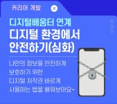 강좌 - 상세 | 서울시 50플러스포털 [커리어개발] 디지털환경에서 안전하기(심화)