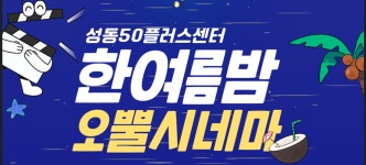 서울시 성동센터 | 가족과 영화를 보며 추억을 만든 여름 어느 날 오뿔시네마