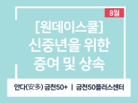 강좌 - 상세 | 서울시 50플러스포털 [원데이스쿨] 신중년을 위한 증여 및 상속