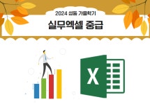 강좌 - 상세 | 서울시 50플러스포털 [디지털역량강화] 실무엑셀 중급 (화 10:00 - 12:00)