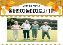 강좌 - 상세 | 서울시 50플러스포털 [자격증취득과정] 실버인지놀이지도사 1급 (월 10:00-13:00)