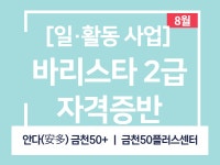 강좌 - 상세 | 서울시 50플러스포털 [서울런4050] 바리스타 2급 자격증반(주간)