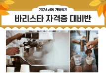 강좌 - 상세 | 서울시 50플러스포털 바리스타 자격증 대비반(화, 16:00 - 19:00)