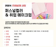 강좌 - 상세 | 서울시 50플러스포털 퍼스널컬러 & 취업메이크업