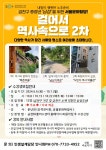강좌 - 상세 | 서울시 50플러스포털 [금천구 주민참여] 걸어서 역사 속으로 2차