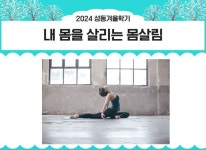 강좌 - 상세 | 서울시 50플러스포털 내 몸을 살리는 몸살림(목, 10:00-11:50)