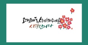 강좌 - 상세 | 서울시 50플러스포털 [50+커뮤니티] 동그램 커뮤니티와 함께하는 디지털 캘리그라피 작가 되기