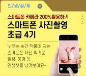 강좌 - 상세 | 서울시 50플러스포털 [여가가이드]스마트폰 사진촬영 초급 4기