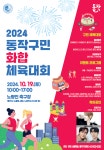 서울시 동작센터 | 2024 동작구민 화합 체육대회