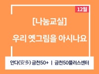 강좌 - 상세 | 서울시 50플러스포털 [나눔교실] 우리 옛그림을 아시나요