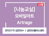 강좌 - 상세 | 서울시 50플러스포털 [나눔교실] 모바일아트(Artrage)