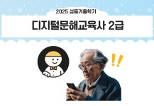 강좌 - 상세 | 서울시 50플러스포털 [자격증취득과정] 디지털문해교육사 2급 (월,수 14:00~16:00)
