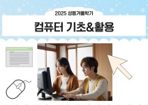 강좌 - 상세 | 서울시 50플러스포털 컴퓨터 기초&활용(화, 목 10:00-12:00)