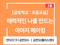 강좌 - 상세 | 서울시 50플러스포털 [모음교실] 매력적인 나를 만드는 이미지 메이킹