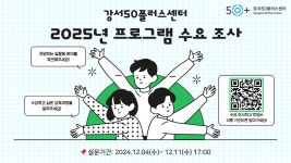 서울시 강서센터 | [강서50플러스센터] 2025년 사업 수요조사 (마감)