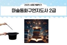강좌 - 상세 | 서울시 50플러스포털 [자격증취득과정] 마술동화구연지도사 2급 (수,14:00~16:00)