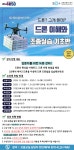 강좌 - 상세 | 서울시 50플러스포털 [모음교실] 드론 이해와 조종실습 기초반
