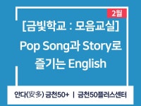 강좌 - 상세 | 서울시 50플러스포털 [모음교실]PopSong과 Story로 즐기는 English(팝송과 이야기로 즐기는 영어)