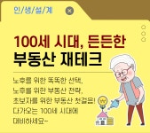 강좌 - 상세 | 서울시 50플러스포털 [재무가이드]100세 시대, 든든한 부동산 재테크